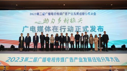 第二屆廣播電視傳媒廣告產(chǎn)業(yè)發(fā)展經(jīng)驗(yàn)分享大會(huì)舉行