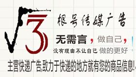 安順根號傳媒快遞廣告